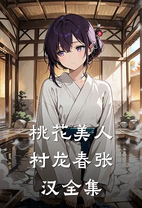 桃花美人村龙春张汉全集