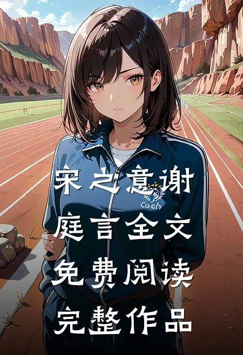 宋之意谢庭言全文免费阅读完整作品
