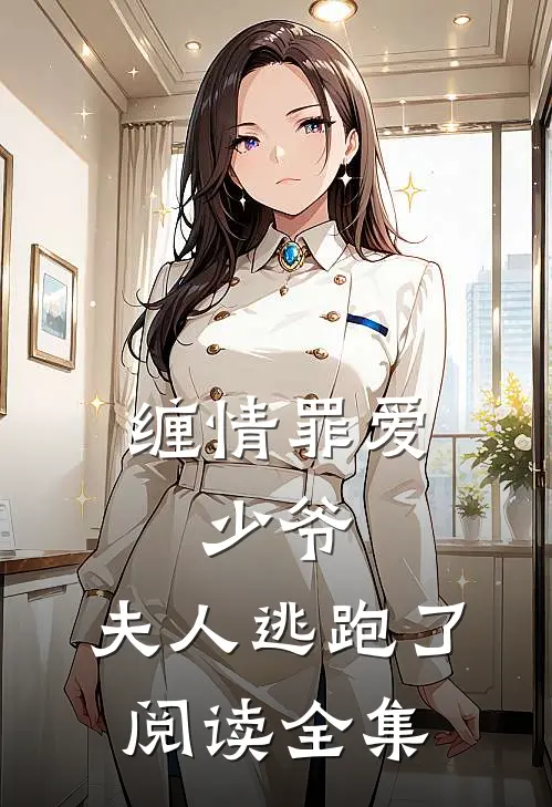 缠情罪爱：少爷，夫人逃跑了阅读全集