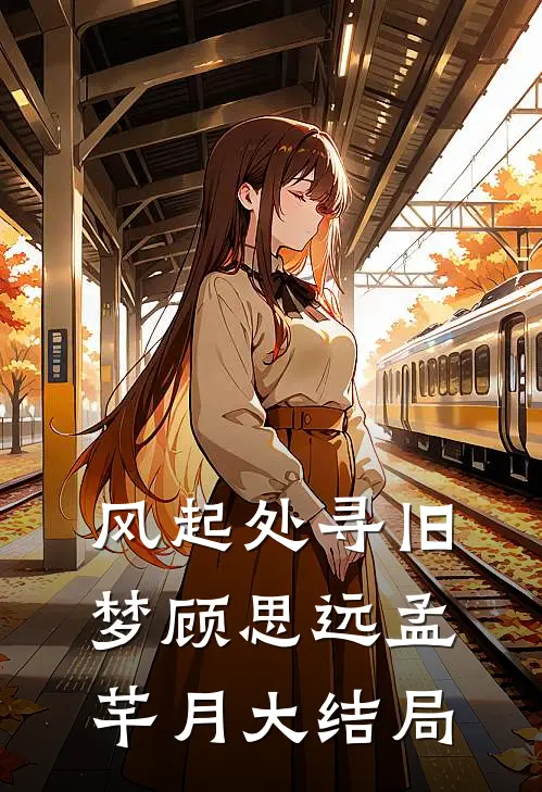 风起处寻旧梦顾思远孟芊月大结局