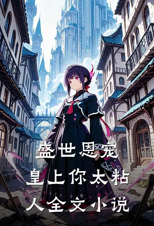 盛世恩宠：皇上你太粘人全文小说