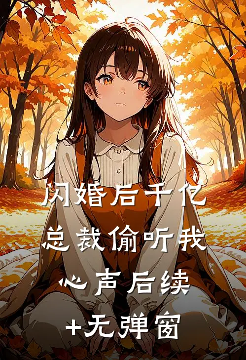 闪婚后千亿总裁偷听我心声后续+无弹窗