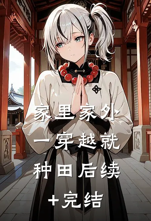家里家外：一穿越就种田后续+完结