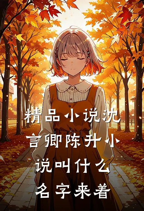 精品小说沈言卿陈升小说叫什么名字来着