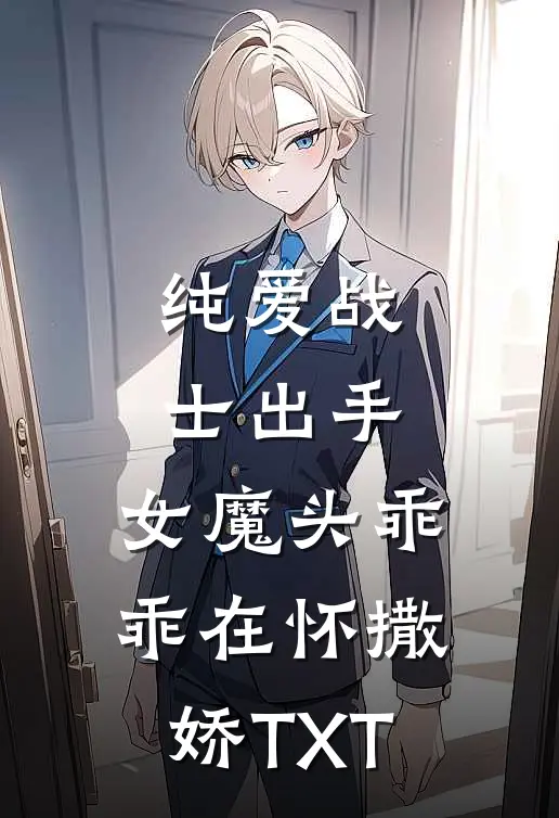 纯爱战士出手：女魔头乖乖在怀撒娇TXT