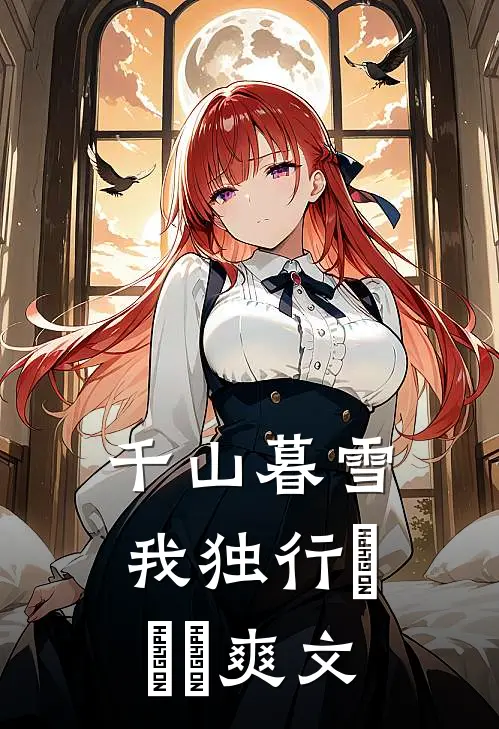 千山暮雪我独行​​​爽文