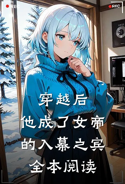 穿越后，他成了女帝的入幕之宾全本阅读
