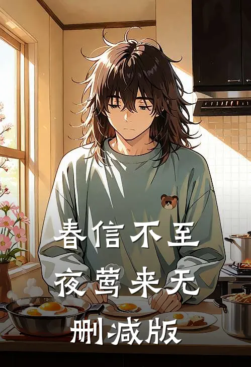 春信不至夜莺来无删减版