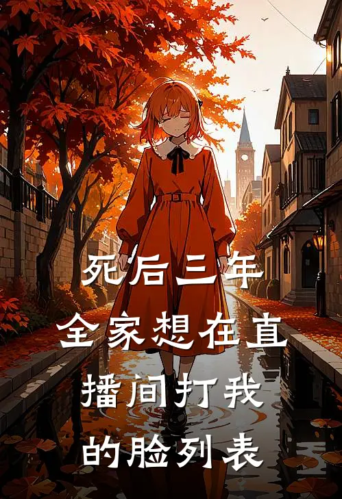 死后三年，全家想在直播间打我的脸列表