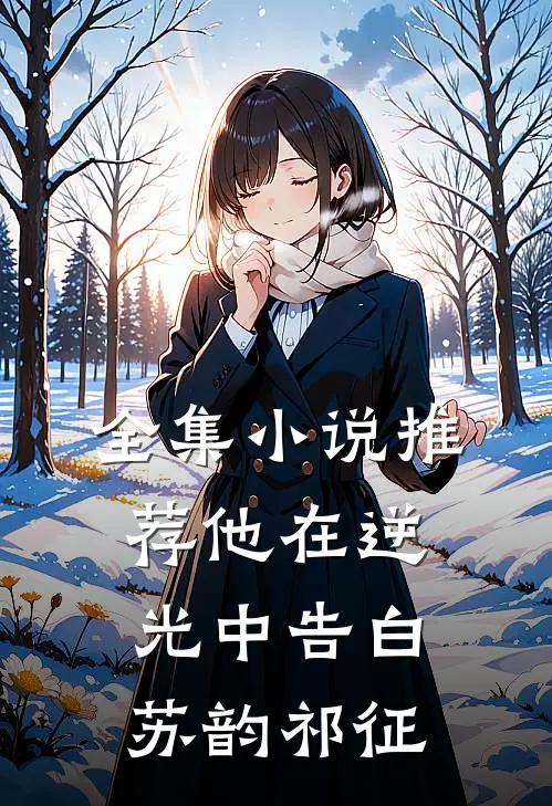 全集小说推荐他在逆光中告白苏韵祁征