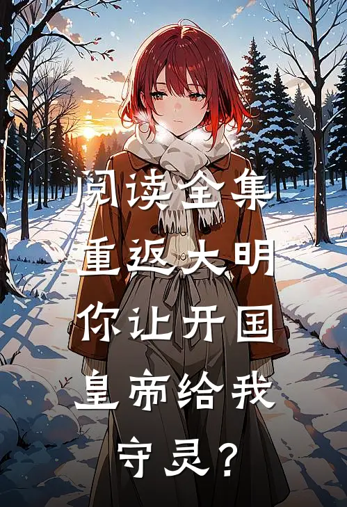 阅读全集重返大明：你让开国皇帝给我守灵？