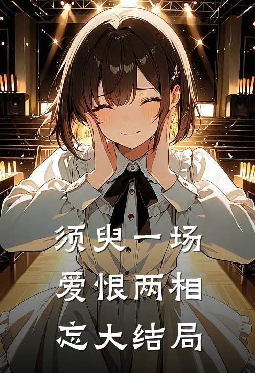 须臾一场，爱恨两相忘大结局