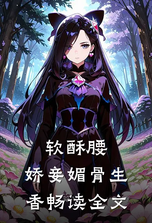 软酥腰，娇妾媚骨生香畅读全文