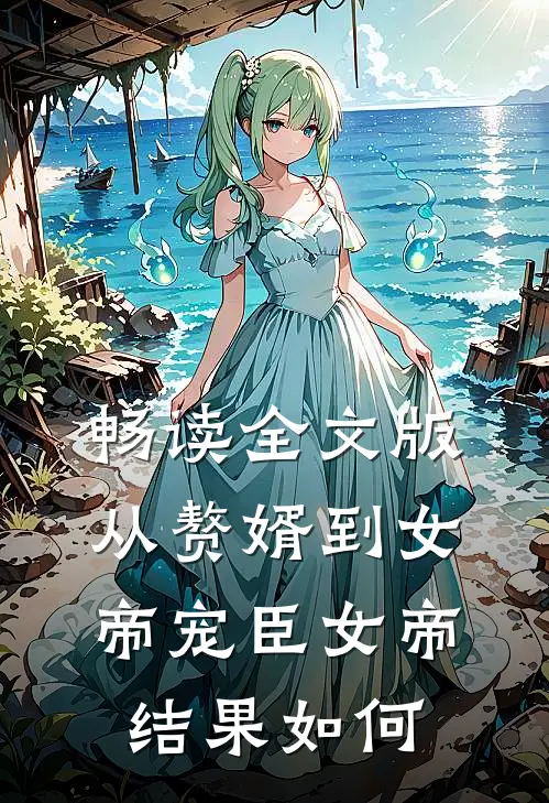 畅读全文版从赘婿到女帝宠臣女帝结果如何