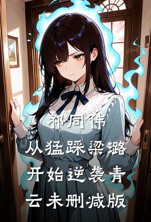 祁同伟：从猛踩梁璐开始逆袭青云未删减版