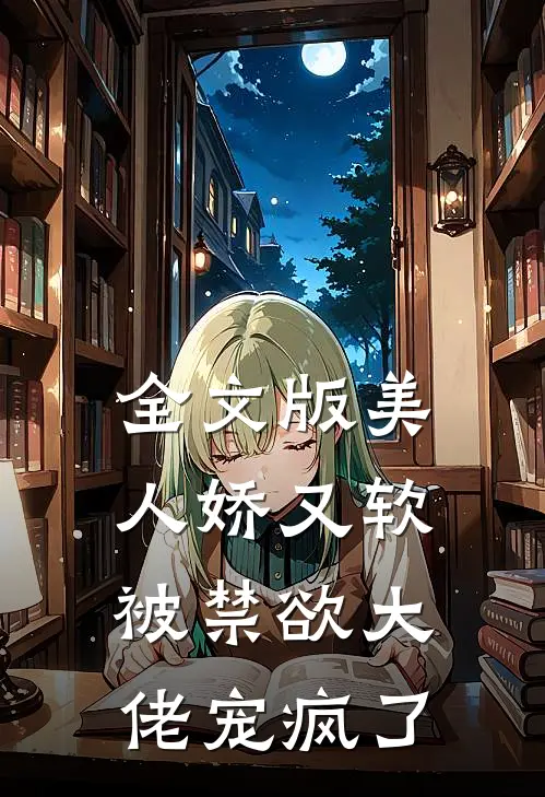 全文版美人娇又软，被禁欲大佬宠疯了