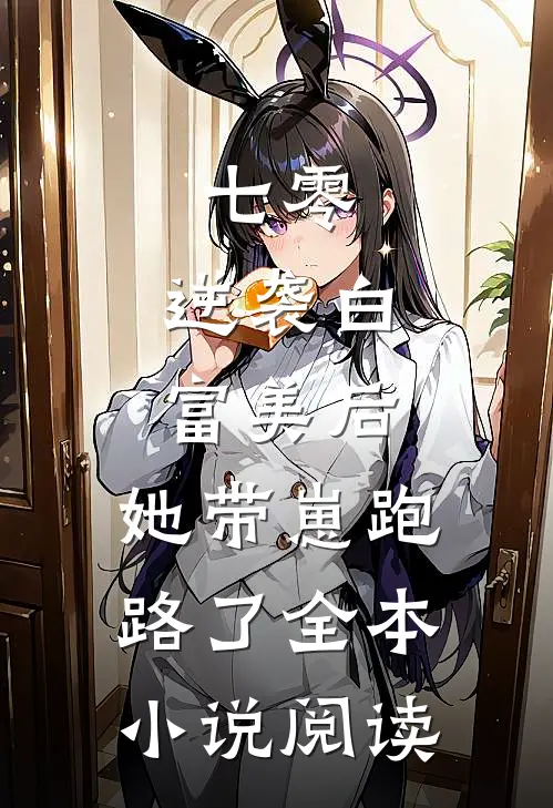 七零：逆袭白富美后，她带崽跑路了全本小说阅读
