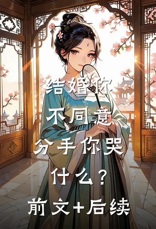 结婚你不同意，分手你哭什么？前文+后续