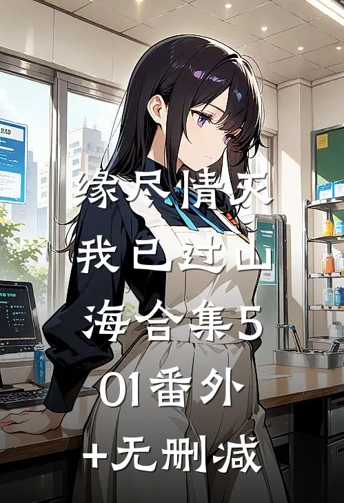 缘尽情灭，我已过山海合集501番外+无删减
