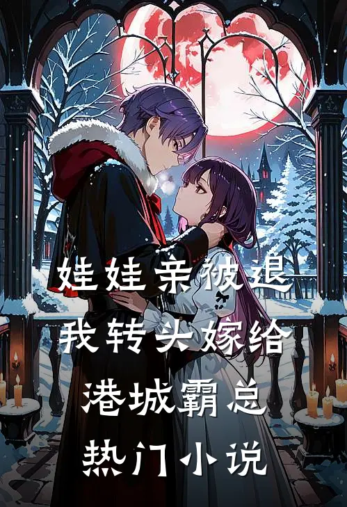 娃娃亲被退，我转头嫁给港城霸总热门小说