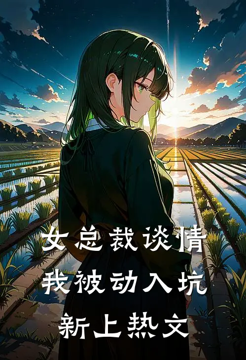 女总裁谈情，我被动入坑新上热文