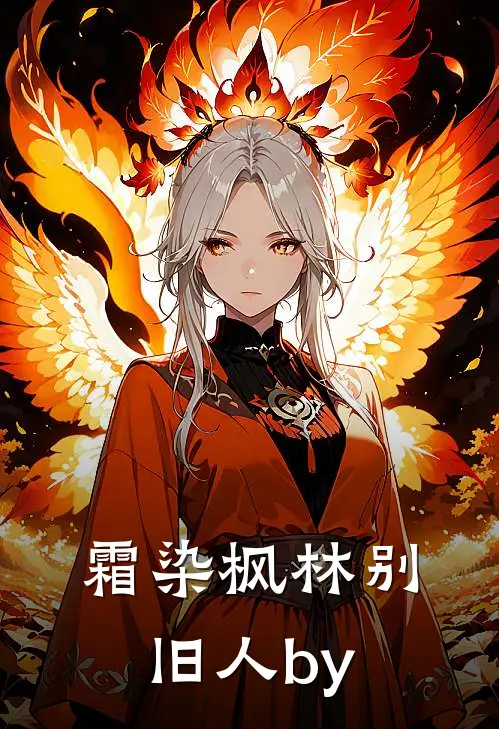 霜染枫林别旧人by