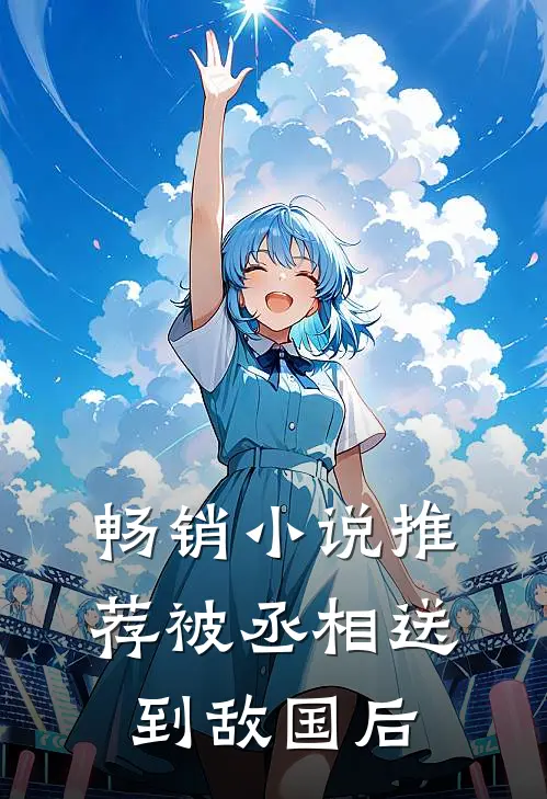 畅销小说推荐被丞相送到敌国后
