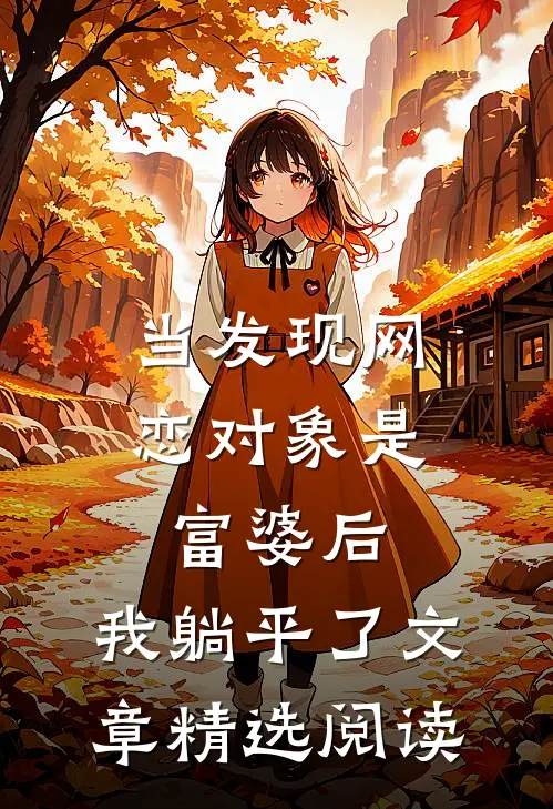 当发现网恋对象是富婆后，我躺平了文章精选阅读