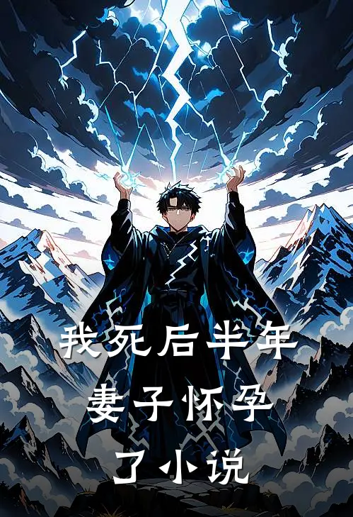 我死后半年，妻子怀孕了小说