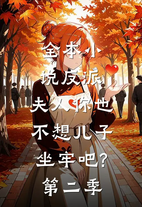 全本小说反派:夫人你也不想儿子坐牢吧?第二季