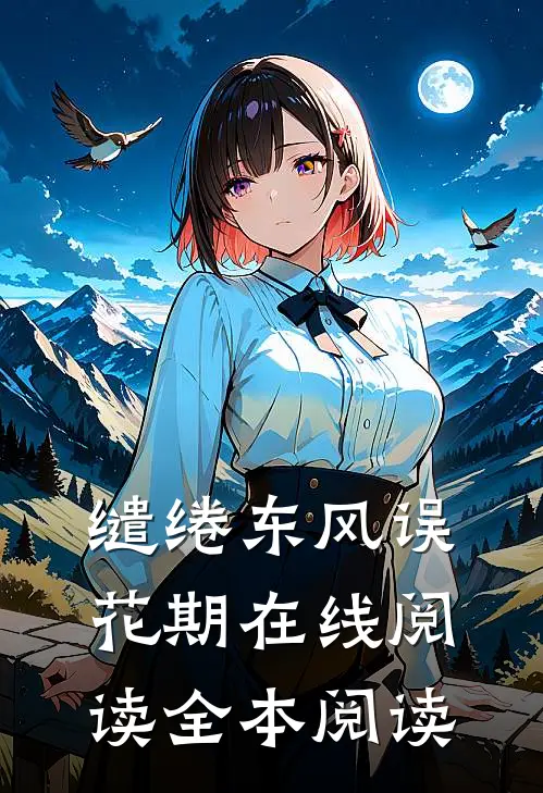 缱绻东风误花期在线阅读全本阅读