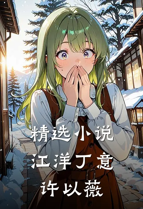 精选小说江洋丁意许以薇