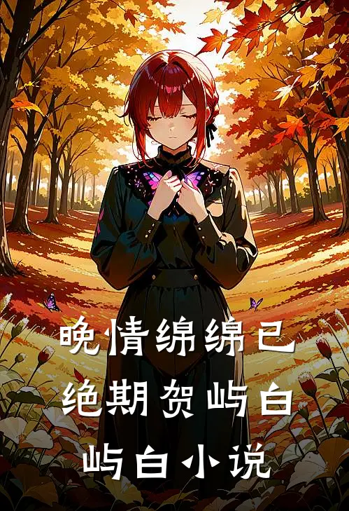 晚情绵绵已绝期贺屿白屿白小说