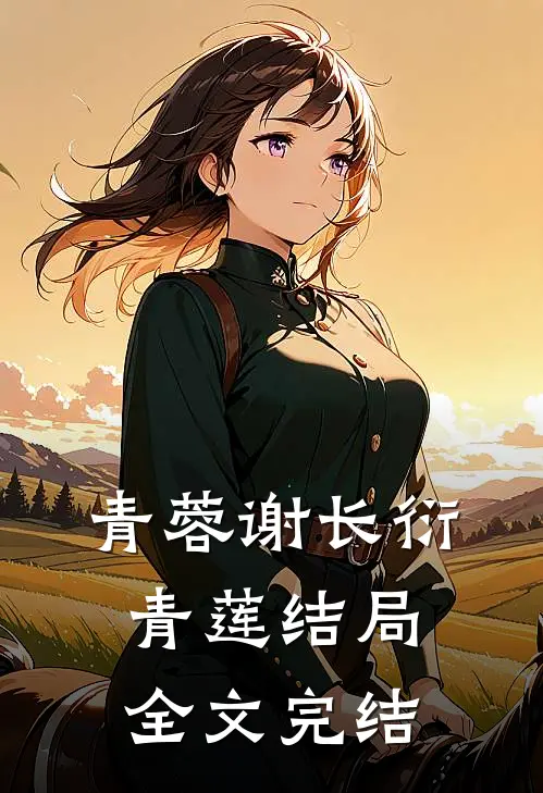 青蓉谢长衍青莲结局全文完结