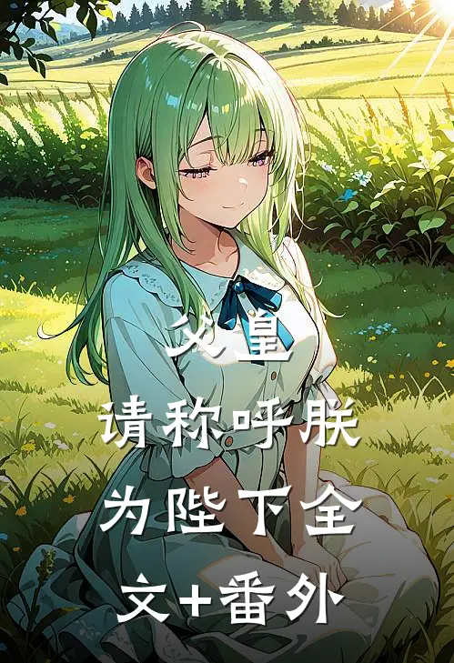 父皇，请称呼朕为陛下全文+番外