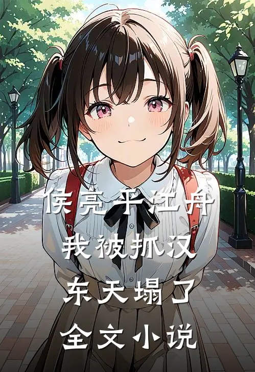 侯亮平江舟：我被抓汉东天塌了全文小说