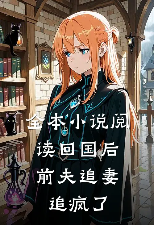 全本小说阅读回国后，前夫追妻追疯了