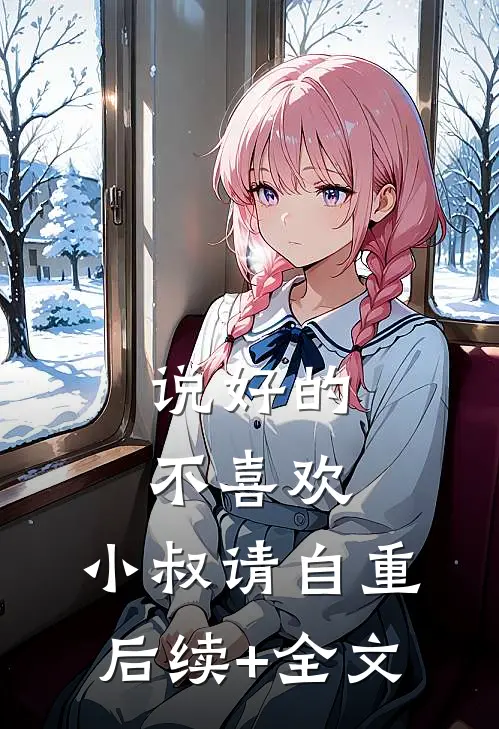 说好的不喜欢，小叔请自重后续+全文