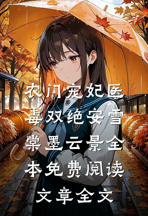 农门宠妃医毒双绝安雪棠墨云景全本免费阅读文章全文
