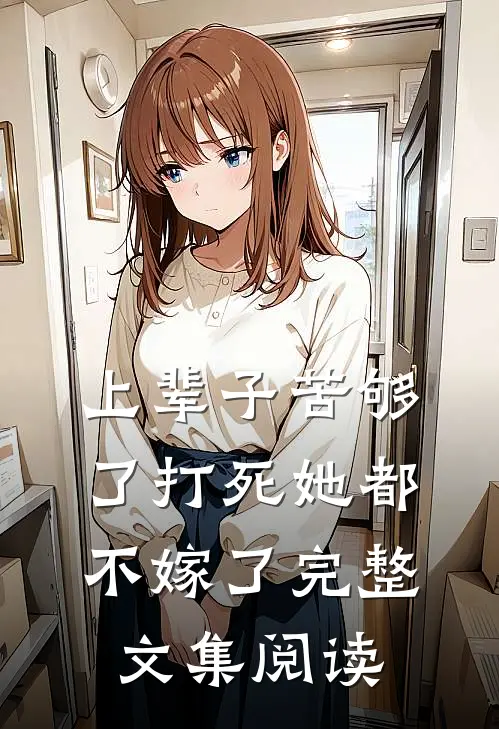 上辈子苦够了打死她都不嫁了完整文集阅读