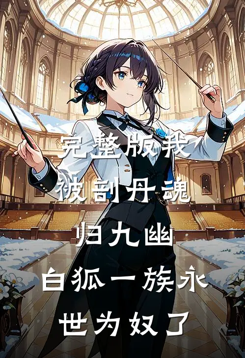 完整版我被剖丹魂归九幽，白狐一族永世为奴了