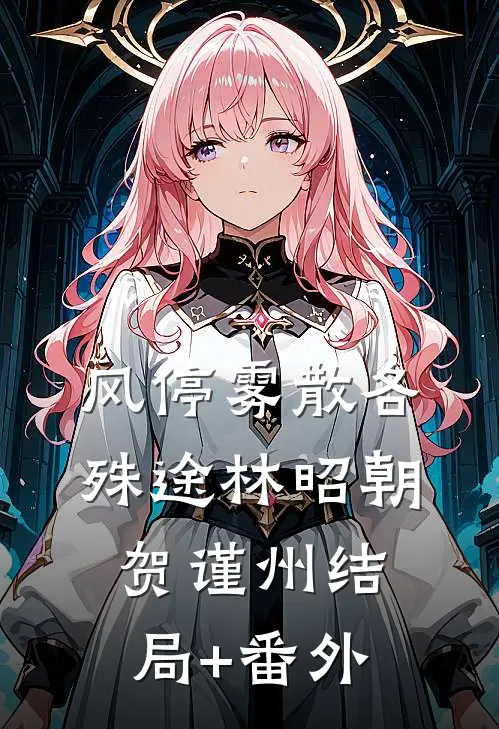 风停雾散各殊途林昭朝贺谨州结局+番外