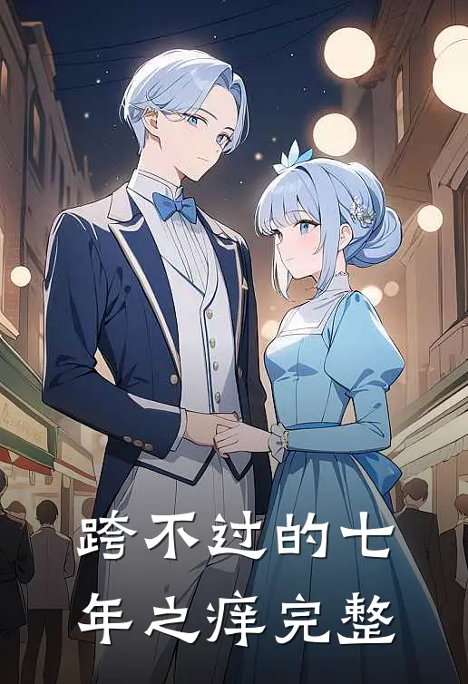 跨不过的七年之痒完整