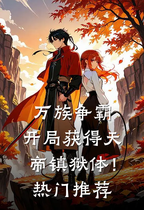 万族争霸：开局获得天帝镇狱体！热门推荐