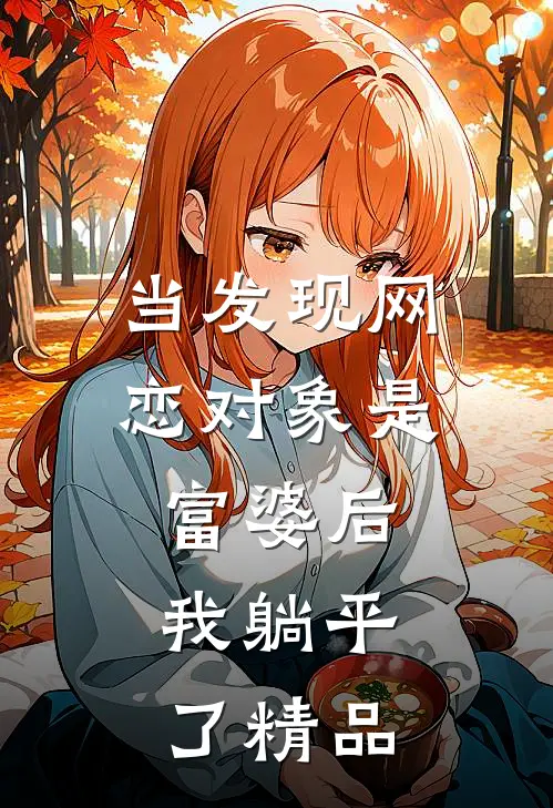当发现网恋对象是富婆后，我躺平了精品