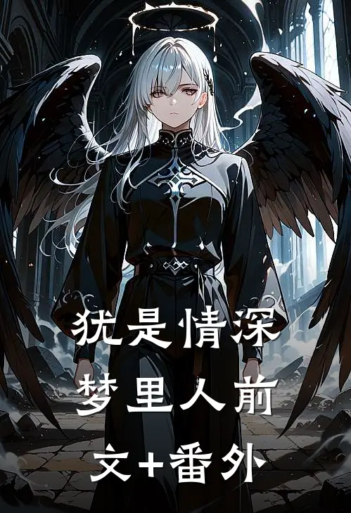 犹是情深梦里人前文+番外