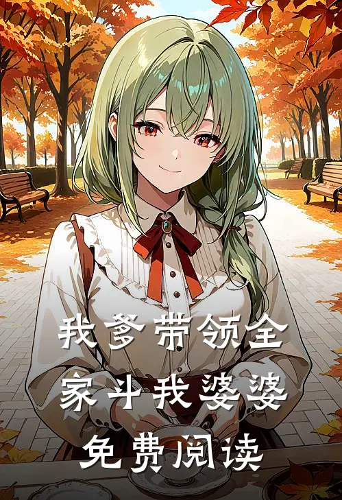 我爹带领全家斗我婆婆免费阅读