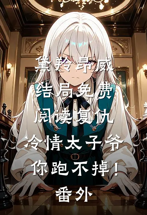 黛羚昂威结局免费阅读复仇：冷情太子爷，你跑不掉！番外