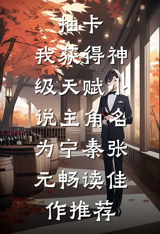 抽卡:我获得神级天赋小说主角名为宁秦张元畅读佳作推荐