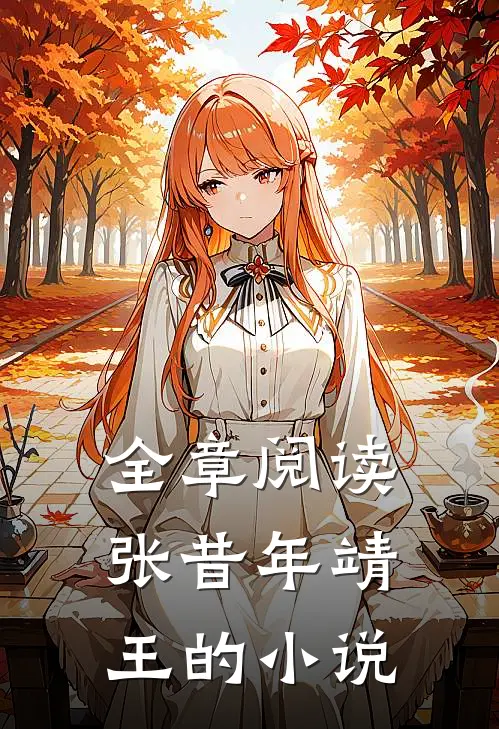全章阅读张昔年靖王的小说